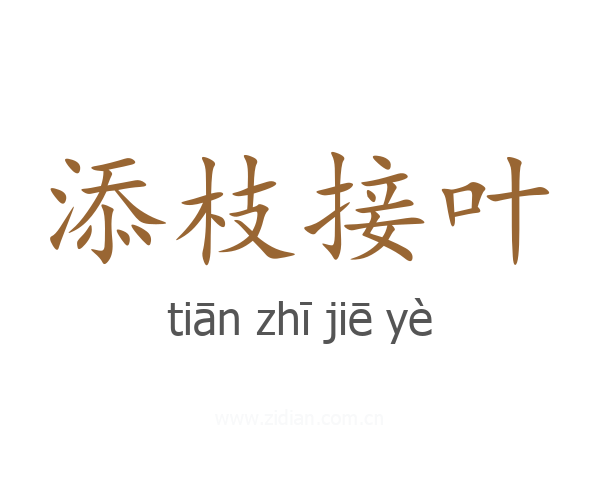 添枝接叶