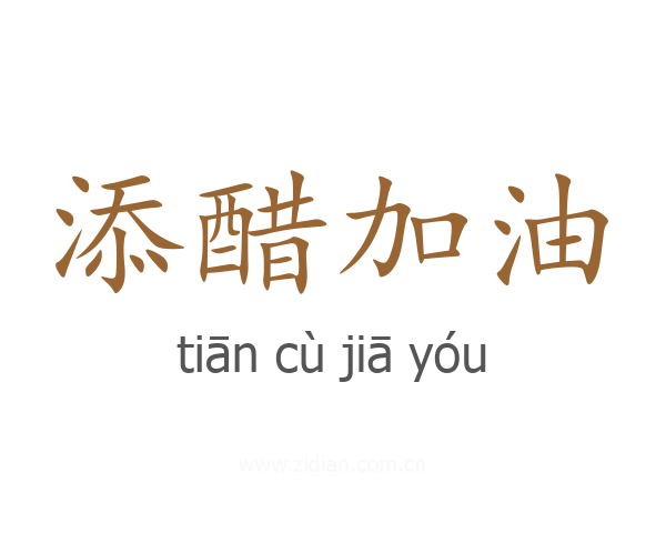 添醋加油