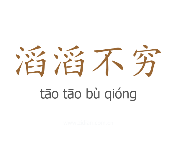 滔滔不穷