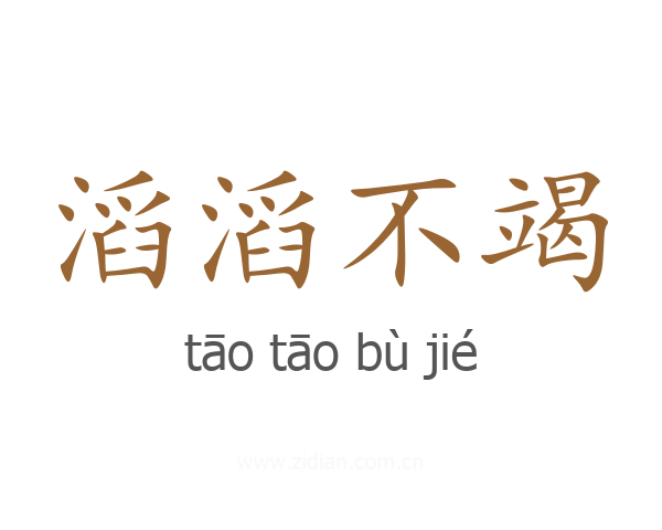 滔滔不竭