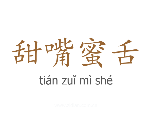 甜嘴蜜舌