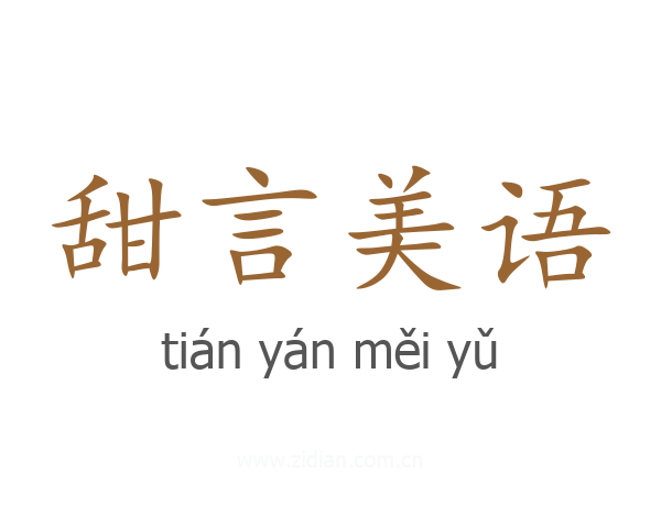 甜言美语