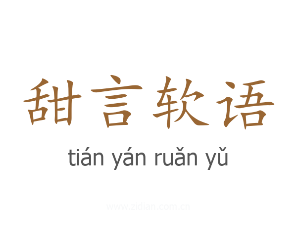 甜言软语