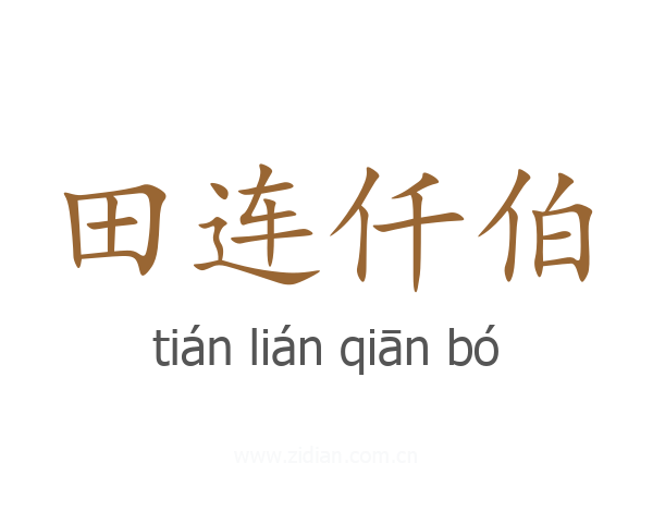 田连仟伯