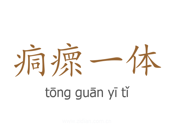 痌瘝一体