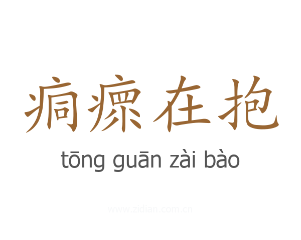 痌瘝在抱