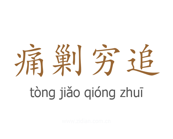 痛剿穷追