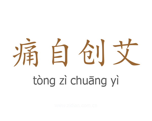 痛自创艾