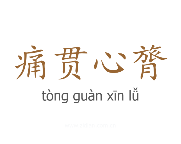 痛贯心膂