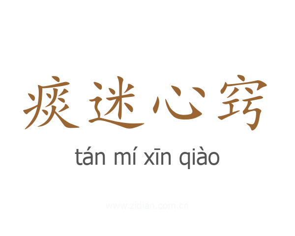 痰迷心窍