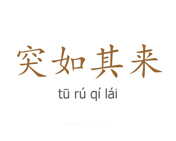 突如其来
