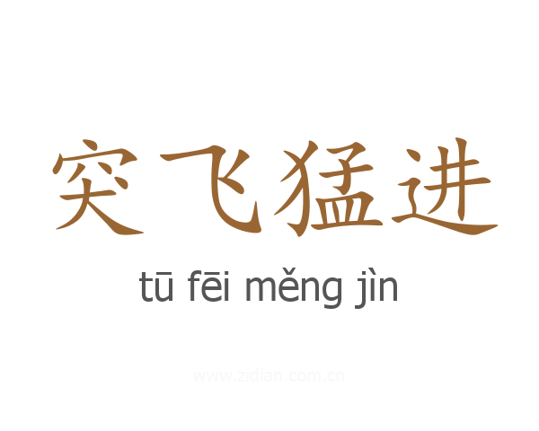 突飞猛进