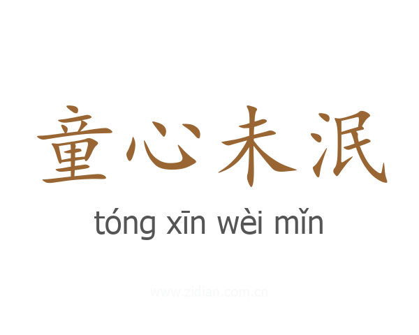 童心未泯