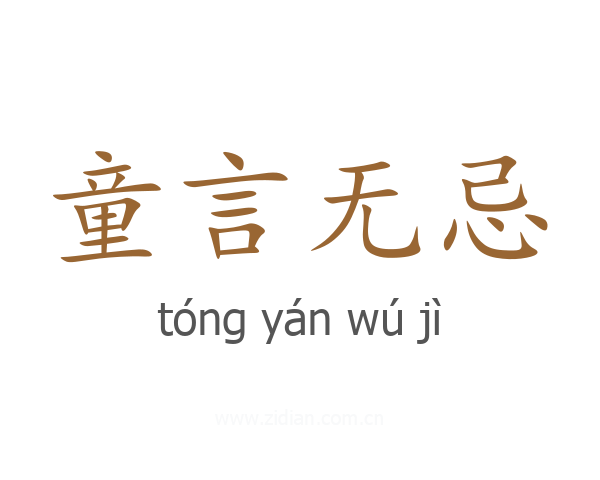童言无忌