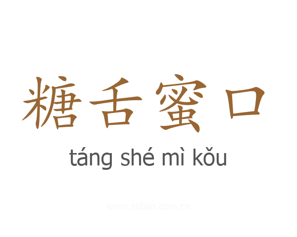 糖舌蜜口