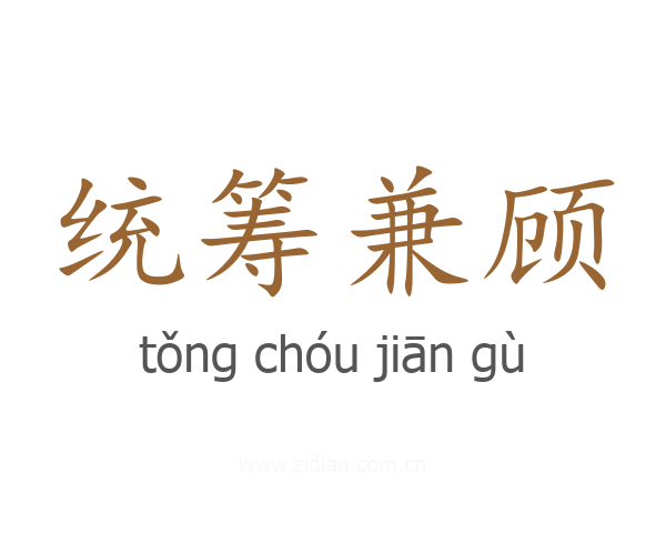 统筹兼顾