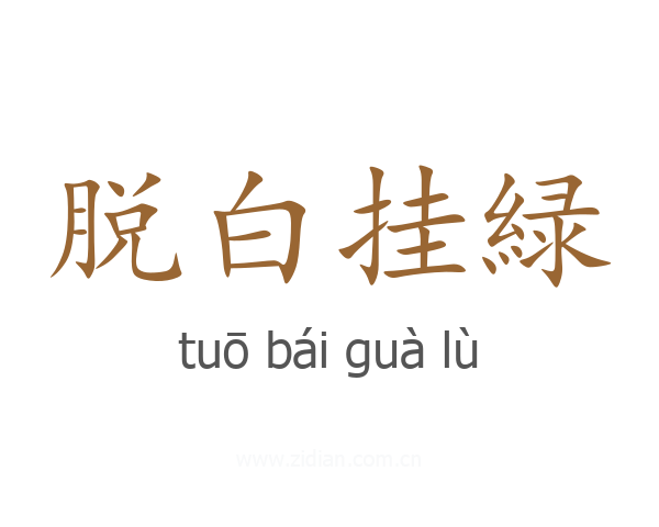 脱白挂緑