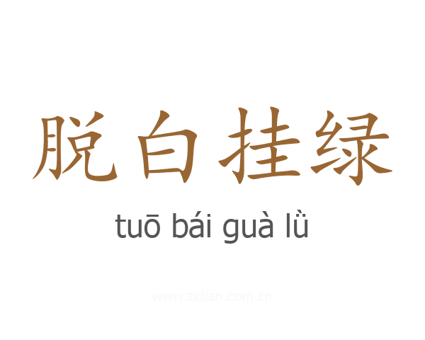 脱白挂绿