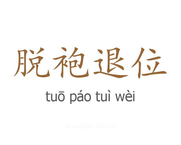 脱袍退位