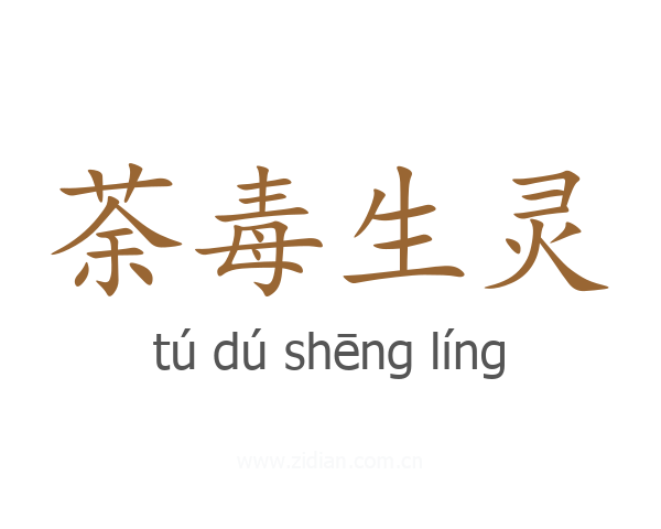 荼毒生灵