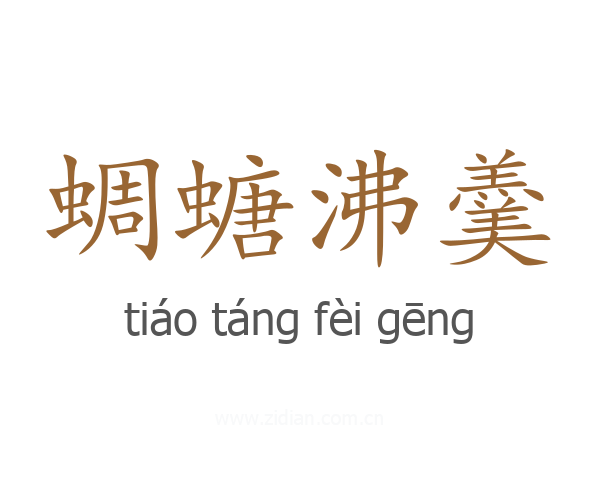 蜩螗沸羹
