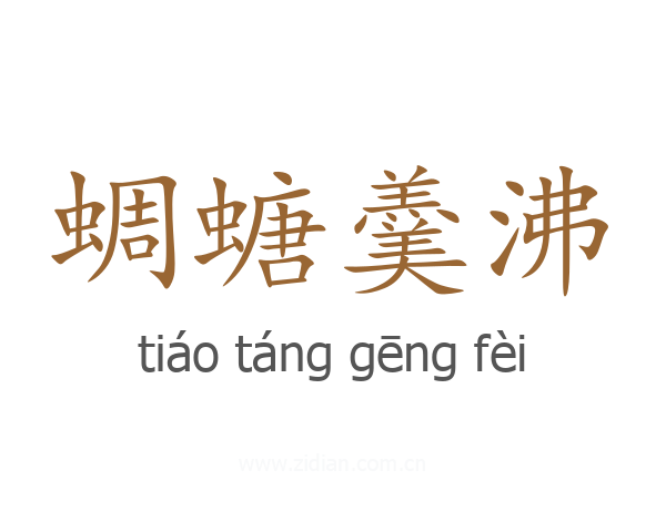 蜩螗羹沸