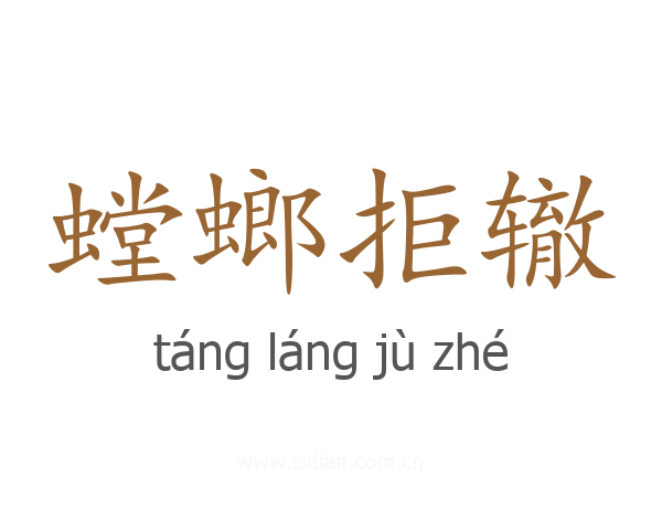 螳螂拒辙