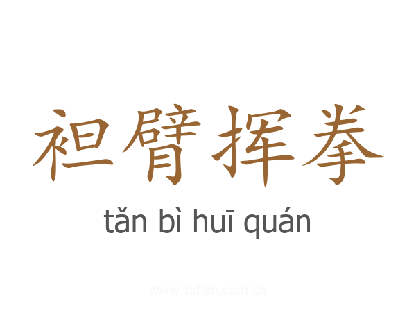 袒臂挥拳
