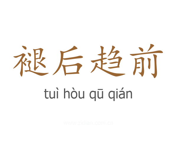 褪后趋前