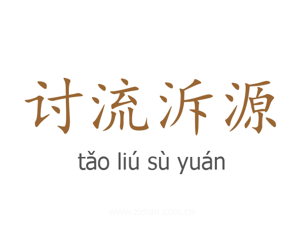 讨流泝源