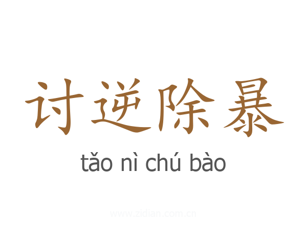 讨逆除暴