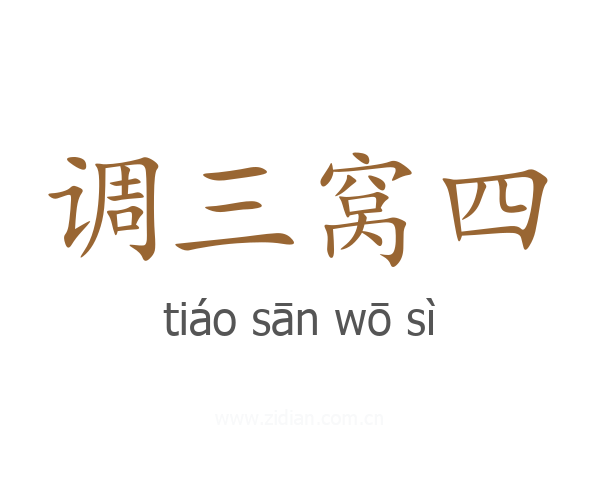 调三窝四