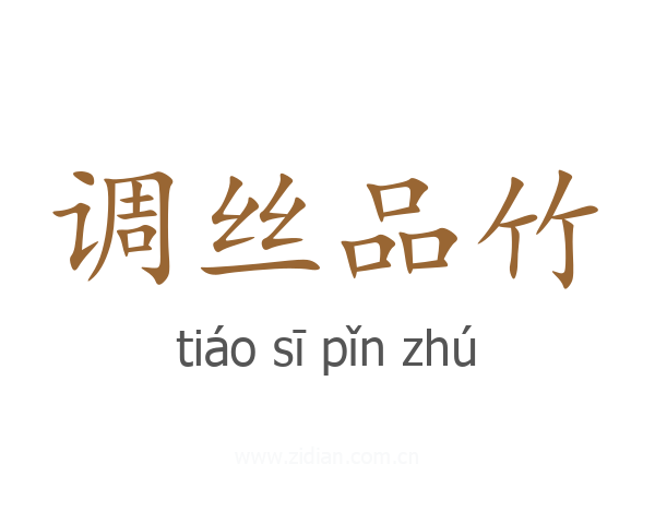 调丝品竹