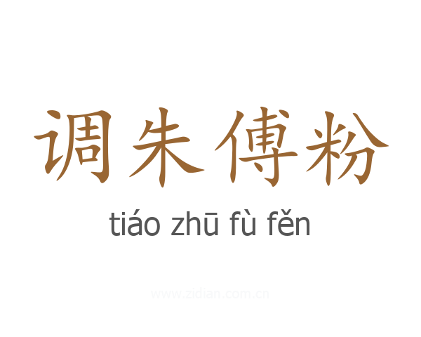 调朱傅粉