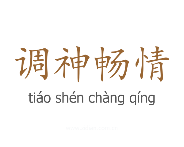 调神畅情