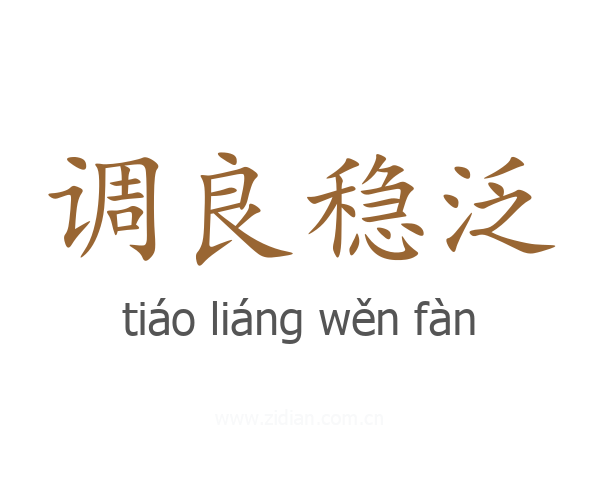 调良稳泛