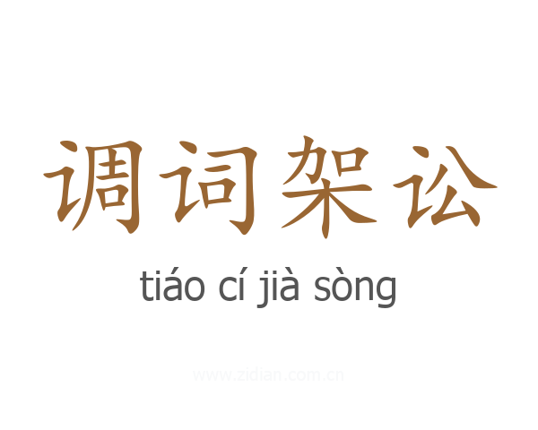 调词架讼