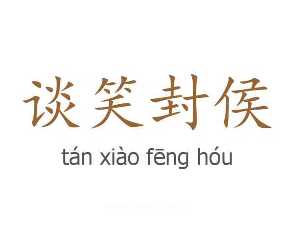 谈笑封侯