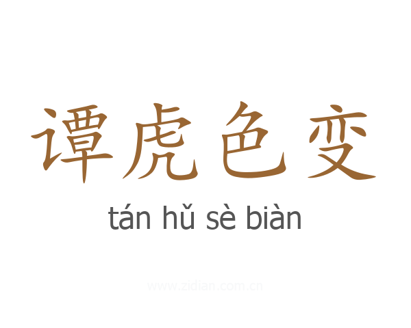 谭虎色变