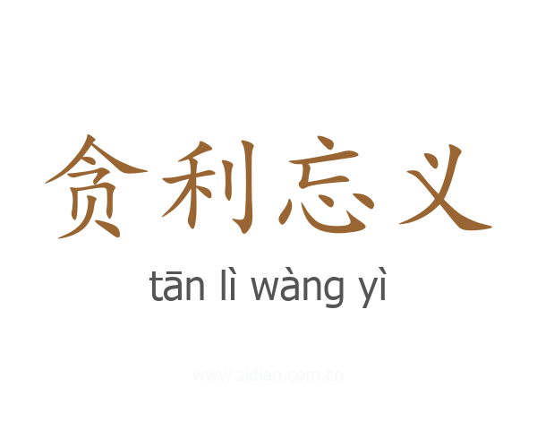 贪利忘义