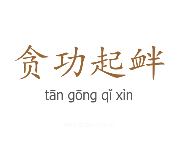 贪功起衅