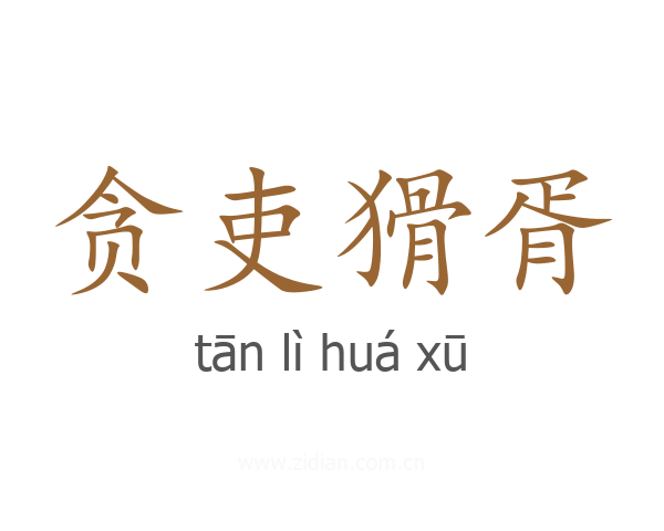 贪吏猾胥