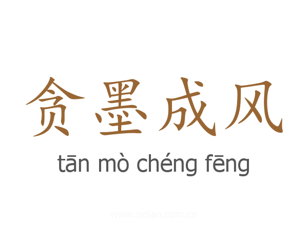贪墨成风