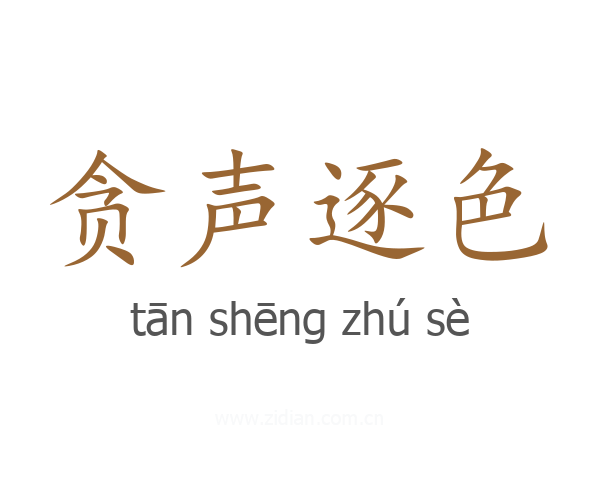 贪声逐色