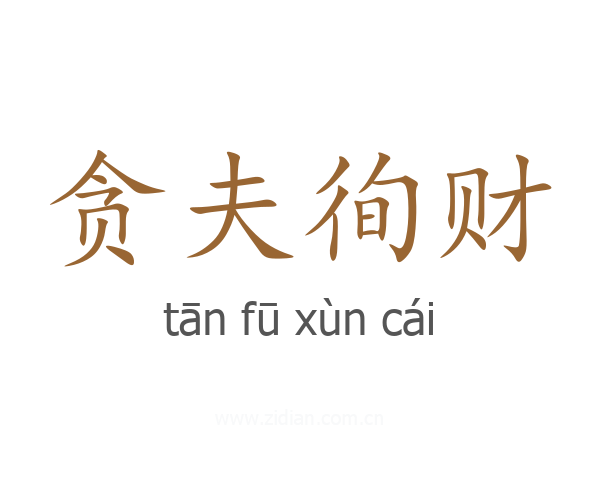 贪夫徇财