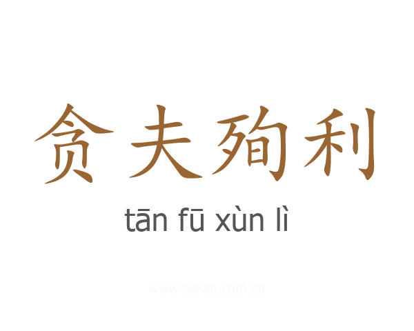 贪夫殉利