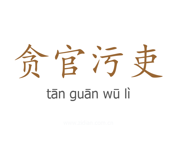 贪官污吏