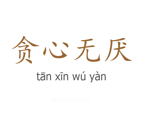 贪心无厌