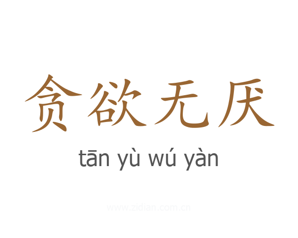 贪欲无厌