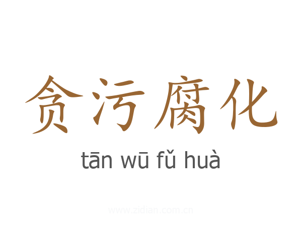 贪污腐化